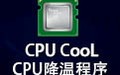 CPUCooL降温 8.0.14