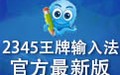 2345王牌输入法 7.0.0