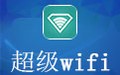 超级WIFI电脑版 4.7