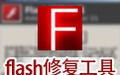flash修复工具 2014
