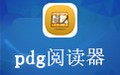 pdg阅读器 2.09