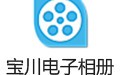 宝川电子相册 2.0.26