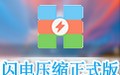 闪电压缩 2.1