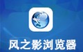 风之影浏览器 27.0.7