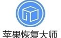 苹果恢复大师 3.7.9699