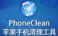 PhoneClean苹果手机清理工具 5.3.0