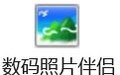 数码照片伴侣 1.1