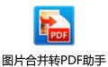 霄鹞图片合并转PDF助手 3.4