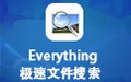 Everything极速搜索 1.4.1