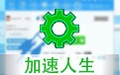 加速人生 4.0