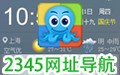 2345网址导航桌面版 8.5
