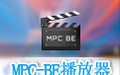MPC-BE播放器 1.5.6