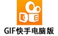GIF快手电脑版 6.1.1