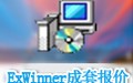 ExWinner成套报价软件 3.5