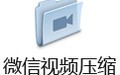 微信视频压缩 2.1