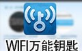 wifi万能钥匙电脑版 2.0.8