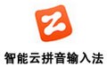 智能云输入法 1.5.7