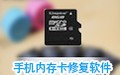 顶尖手机内存卡修复软件工具 免费版