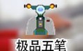 极品五笔 8.6