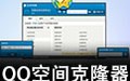 QQ空间克隆器 6.8