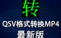 qsv格式转换mp4 3.1
