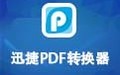 迅捷PDF转换器 8.7.17