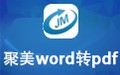 聚美Word转PDF 1.11