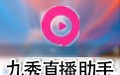 九秀直播助手 2.6.5
