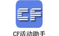 CF活动助手 2.6.4
