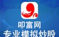 叩富网模拟炒股 3.42
