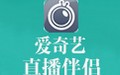 愛奇藝直播伴侶 6.2.0