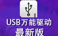 USB萬能驅動 2.0
