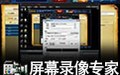 屏幕录像专家完美破解版 20200908