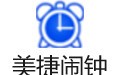 美捷闹钟 2.1.1