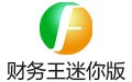 财务王迷你版 4.2