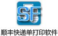 顺丰快递单打印软件 1.15.09