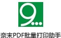 奈末PDF批量打印助手 9.7.2