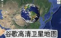 高清卫星谷歌地图 25.5.0.1