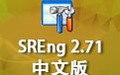 SREng 2.71 中文版