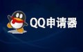 QQ申请器 3.8.5