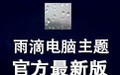 雨滴电脑桌面主题 XP版