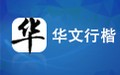 华文行楷字体 1.0