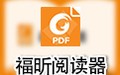 福昕PDF阅读器 10.0