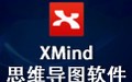 XMind思维导图 中文版