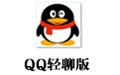 QQ轻聊版 7.9