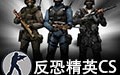 CS:GO|反恐精英2.0
