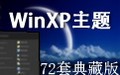 72套典藏版WinXP主题