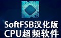 SoftFSB超频软件 1.7g1汉化版