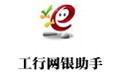 工行网银助手 2.0官方版