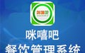 咪嘻吧餐饮管理系统 2.60